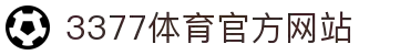 3377体育 (中国)官方网站-3377Sports